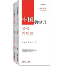 中国关键词（十九大篇汉韩对照套装上下册）