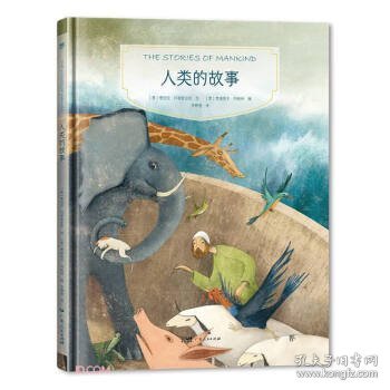 镜子书经典童话绘本：人类的故事（担当篇，国际知名画家手绘，畅销40余国。精装典藏版，附赠全彩英文书）