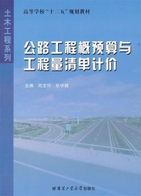 高等学校十二五规划教材·土木工程系列：公路工程概预算与工程量清单计价