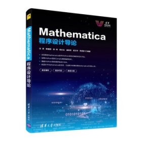 Mathematica程序设计导论