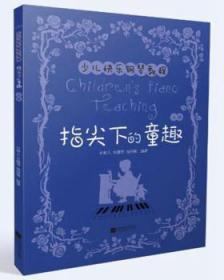 指尖下的童趣：少儿快乐钢琴教程.上册9787559406965晏溪书店