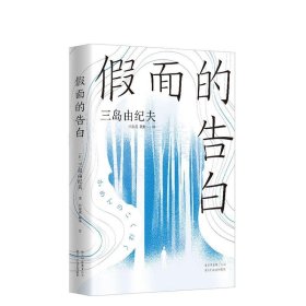 假面的告白 [日]三岛由纪夫,孙容成,戴焕北京十月文艺出版社