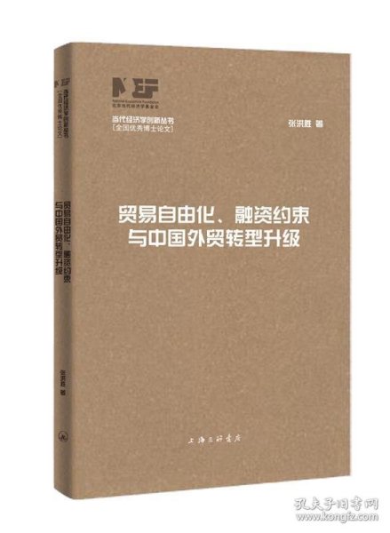 贸易自由化、融资约束与中国外贸转型升级