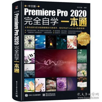 中文版Premiere Pro 2020完全自学一本通