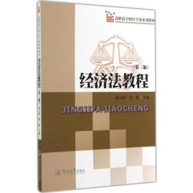 经济法教程 陈文彬,黄强　主编暨南大学出版社9787566811370