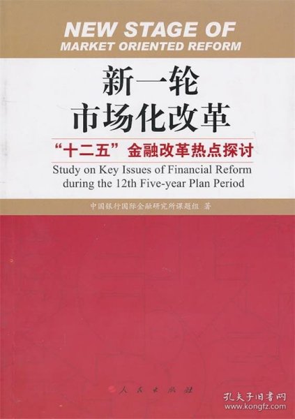 新一轮市场化改革：“十二五”金融改革热点探讨