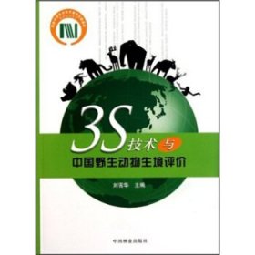 3S技术与中国野生动物生境评价 刘雪华 编中国林业出版社