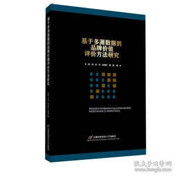 基于多源数据的品牌价值评价方法研究