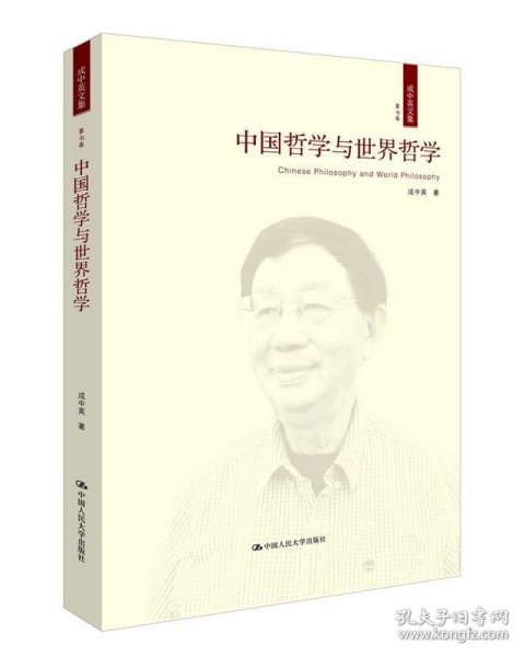 中国哲学与世界哲学(第七卷) 成中英中国人民大学出版社