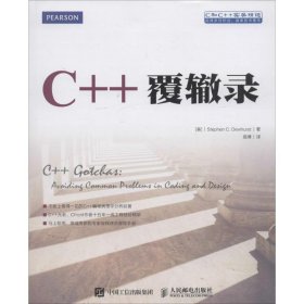 C++覆辙录