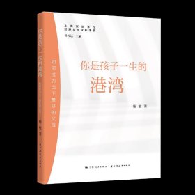 你是孩子一生的港湾:如何成为当下最好的父母(智慧父母成长手册)