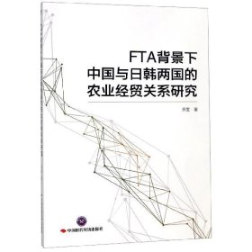 FTA背景下中国与日韩两国的农业经贸关系研究