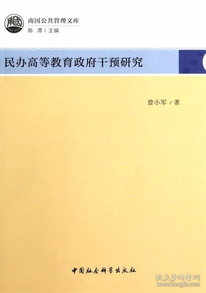 民办高等教育政府干预研究