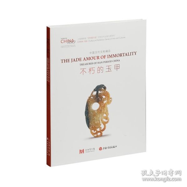 不朽的玉甲：中国汉代文物精品