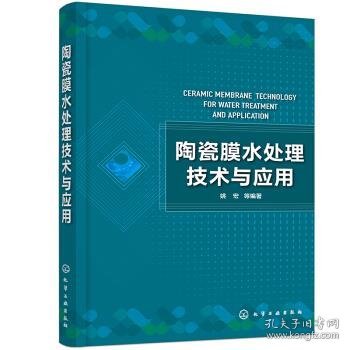 陶瓷膜水处理技术与应用 姚宏等 著化学工业出版社9787122388988