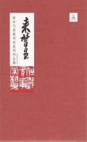 海派代表篆刻家系列作品集:来楚生