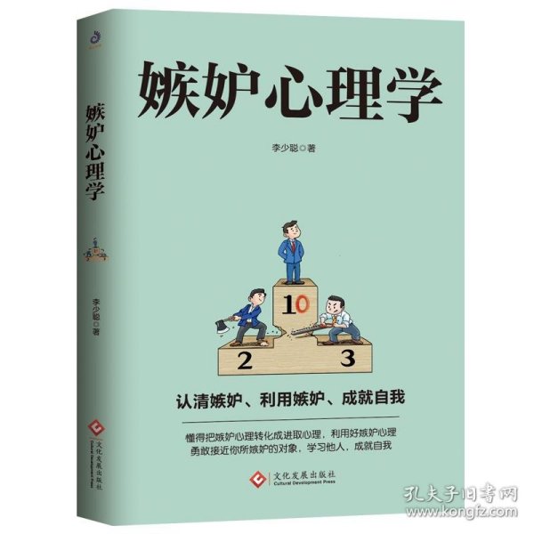 嫉妒心理学 李少聪文化发展出版社9787514228564