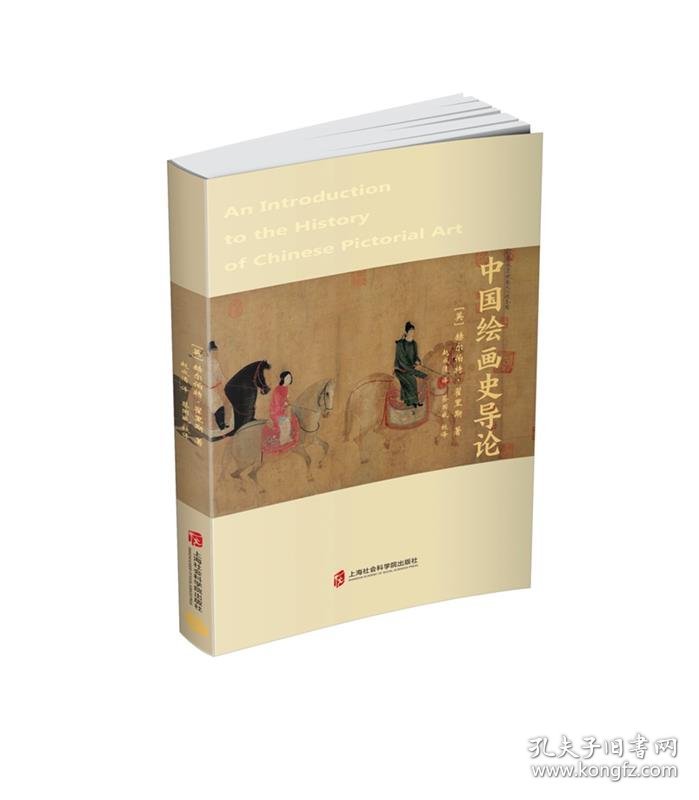 中国绘画史导论 （英）赫尔伯特•翟里斯上海社会科学院出版社9