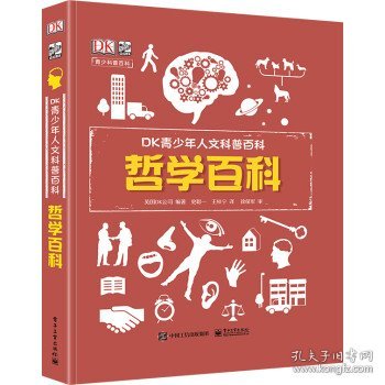 小猛犸童书：DK青少年人文科普百科哲学百科(精装)(7-14岁适读)