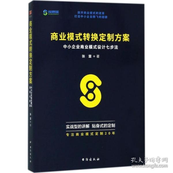 商业模式转换定制方案：中小企业商业模式设计七步法