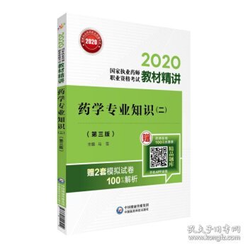 2020国家执业药师西药教材精讲药学专业知识（二）（第三版）