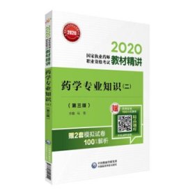 2020国家执业药师西药教材精讲药学专业知识（二）（第三版）