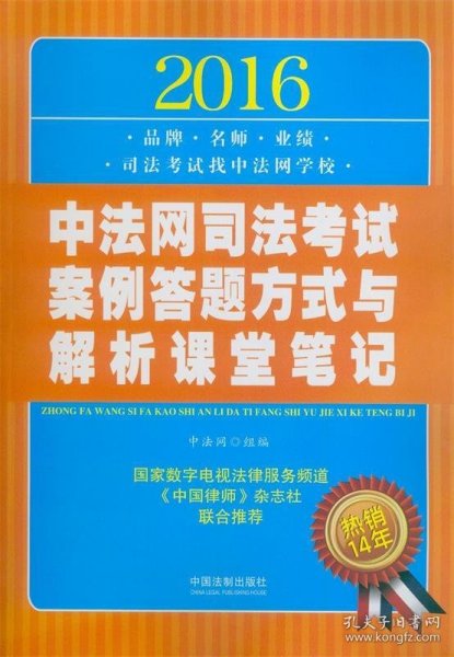 2016中法网司法考试案例答题方式与解析课堂笔记