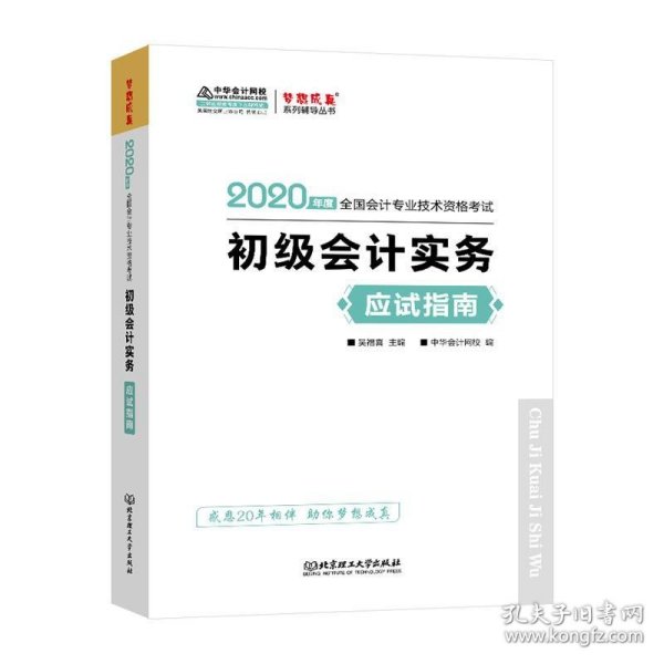 初级会计职称2020教材?初级会计实务应试指南?中华会计网校?梦想成真