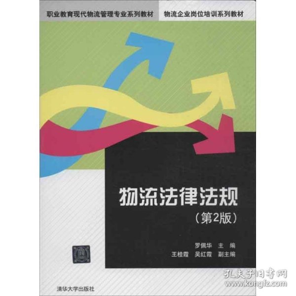 职业教育现代物流管理专业系列教材·物流企业岗位培训系列教材：物流法律法规（第2版）