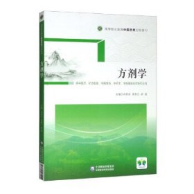 方剂学（供中医学、针灸推拿、中医骨伤、中药学、中医康复技术等专业用高等职业教育中医药类创新教材）