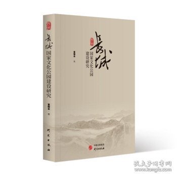 长城国家文化公园建设研究：从专业角度对如何建设长城国家文化公园提出独到见解 集研究价值与学术价值为一体