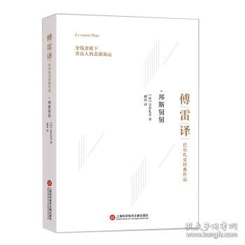 傅雷译巴尔扎克经典作品：邦斯舅舅