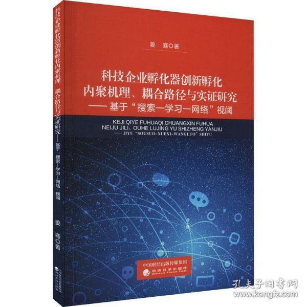 科技企业孵化器创新孵化内聚机理、耦合路径与实证研究--基于搜索--学习--网络视阈