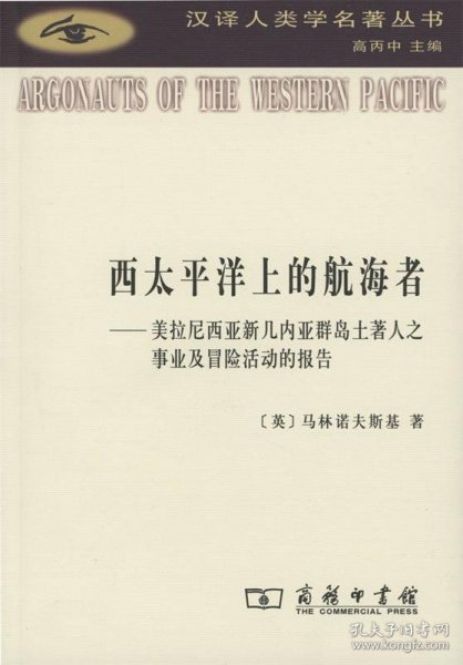 西太平洋上的航海者：美拉尼西亚新几内亚群岛土著人之事业及冒险活动的报告