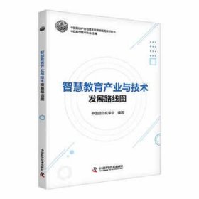 智慧教育产业与技术发展路线图