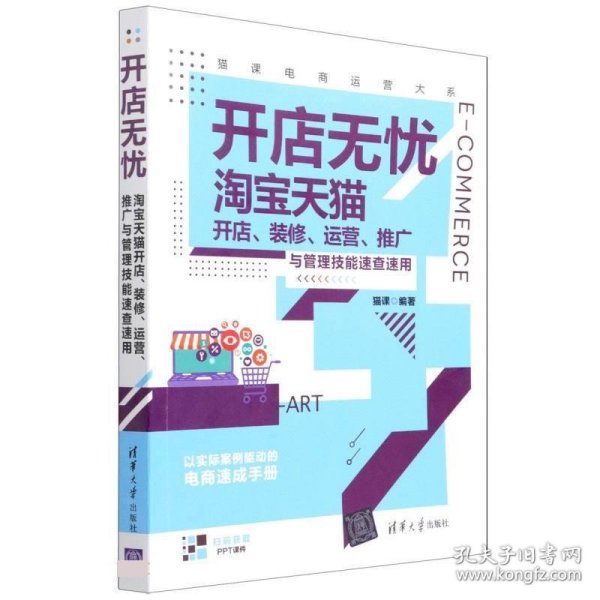 开店无忧:淘宝天猫开店、装修、运营、推广与管理技能速查速用 猫