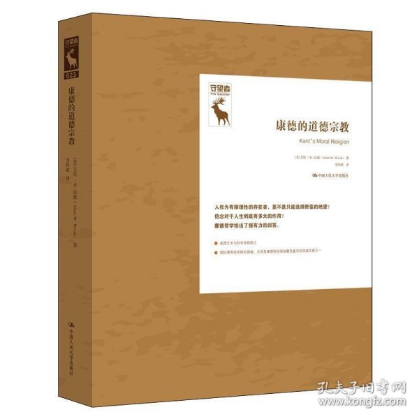 康德的道德宗教 [美]艾伦·W.伍德（AllenWood）中国人民大学出版