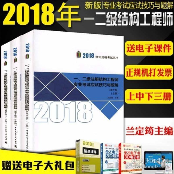 一二级注册结构工程师专业考试应试技巧与题解(套装共3册 10版)/2018执业资格考试丛书