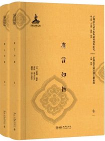 庸言知旨(共2册)(精)/早期北京话珍稀文献集成/早期北京话珍本典籍校释与研究