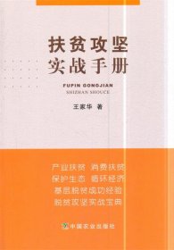 扶贫攻坚实战手册 王家华中国农业出版社9787109239807