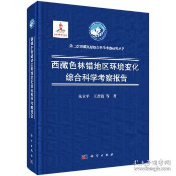 西藏色林错地区环境变化综合科学考察报告