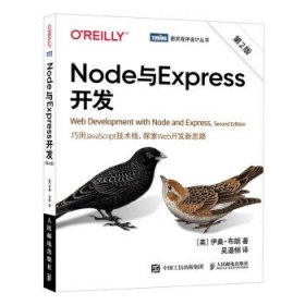 Node与Express开发（第2版）