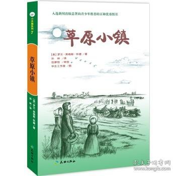 草原小镇（入选新闻出版总署向青少年推荐的百种优秀图书）-小木屋系列