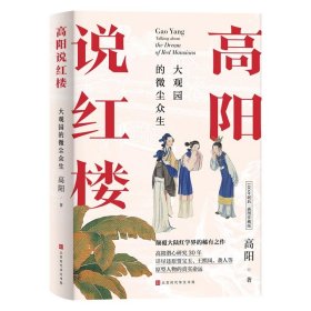 高阳说红楼（100年诞辰插图珍藏版）