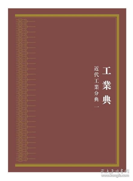 中华大典·工业典-近代工业分典(全六册) 《中华大典》编纂委员会