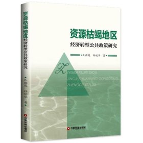 资源枯竭地区经济转型公共政策研究