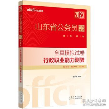 中公教育2023山东省公务员录用考试辅导教材：全真模拟试卷行政职业能力测验