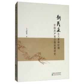 新民主主义革命时期中国共产党公债政策研究