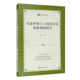 农业转移人口城市住房保障制度研究9787564237158晏溪书店