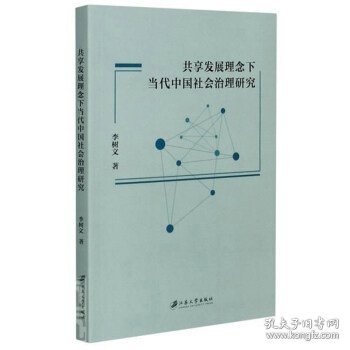 共享发展理念下当代中国社会治理研究